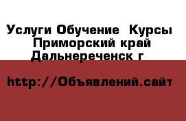 Услуги Обучение. Курсы. Приморский край,Дальнереченск г.